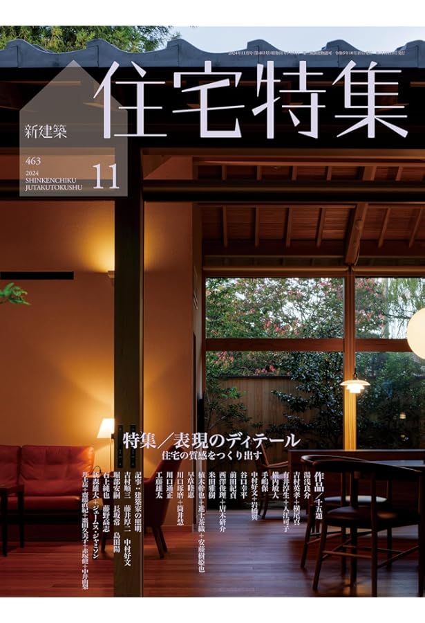 新建築住宅特集2024年10月号/山村の家・都市の家 | 新建築社 |本